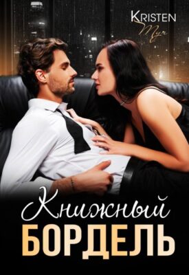 Скачать полную книгу Книжный бордель – Kristen Myr онлайн, полностью бесплатно