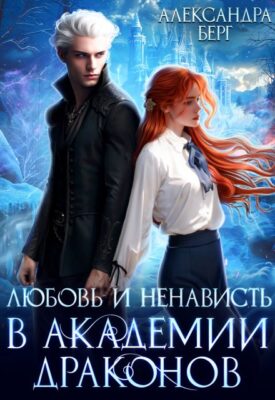 Скачать полную книгу Любовь и ненависть в Академии Драконов – Александра Берг онлайн, полностью бесплатно