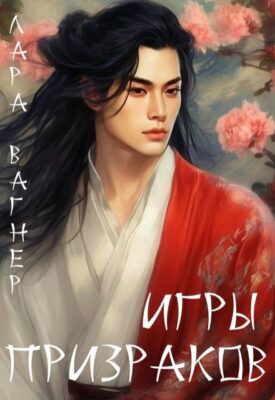 Скачать полную книгу Игры призраков – Лара Вагнер онлайн, полностью бесплатно