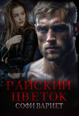 Скачать полную книгу Райский цветок – Софи Вариет онлайн, полностью бесплатно