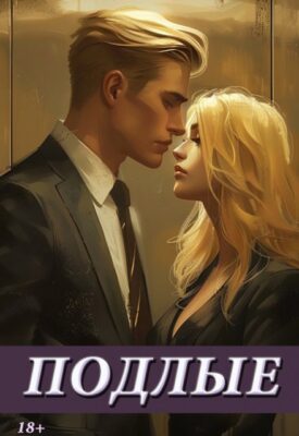 Скачать полную книгу Подлые – Ellie Faraday онлайн, полностью бесплатно