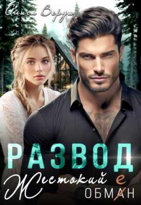 Скачать полную книгу Развод. Жестокий обман – Алиса Верди онлайн, полностью бесплатно