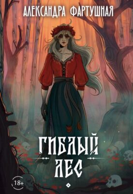 Скачать полную книгу Гиблый лес – Александра Фартушная онлайн, полностью бесплатно