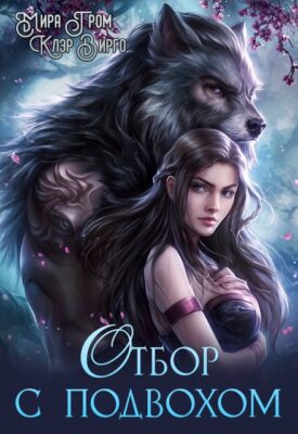 Скачать полную книгу Отбор с подвохом – Клэр Вирго, Мира Гром онлайн, полностью бесплатно