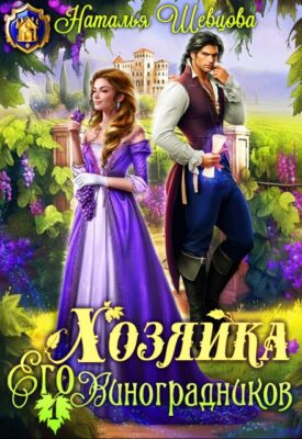 Скачать полную книгу Хозяйка Его Виноградников-1 – Наталья Шевцова онлайн, полностью бесплатно