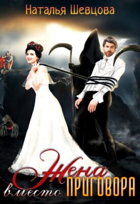 Скачать полную книгу Жена вместо Приговора – Наталья Шевцова онлайн, полностью бесплатно