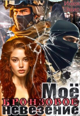 Скачать полную книгу Мое бронзовое невезение – Инея Эвис онлайн, полностью бесплатно